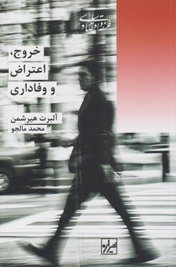 عکس خروج اعتراض و وفاداری