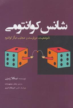 عکس شانس کوانتومی