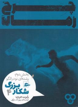 عکس چرخ زمان (شکار بزرگ ۴)