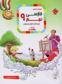 عکس آموزش و آزمون فارسی نهم رشادت مبتکران