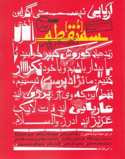 عکس مجله سه نقطه (۸)