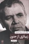 عکس زیباتری از جنون