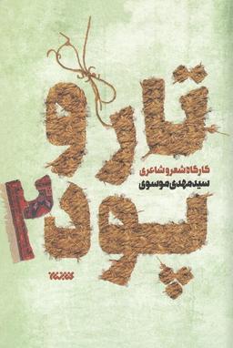عکس تار و پود۲