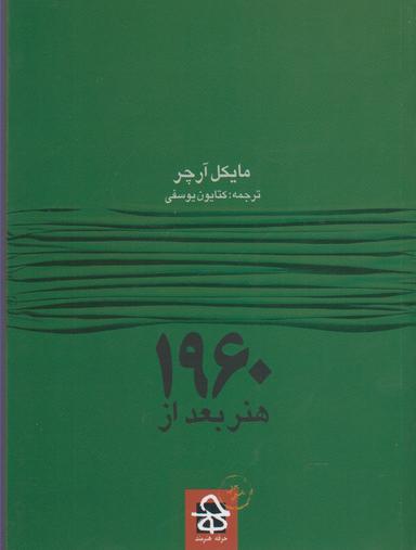 عکس هنر بعد از ۱۹۶۰