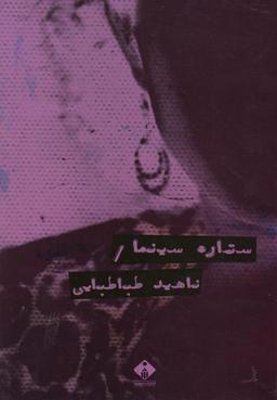 عکس ستاره سینما