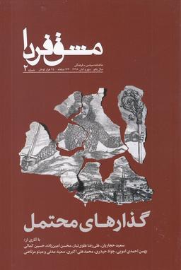 عکس مجله مشق فردا (شماره۲، مهر و آبان۹۸)