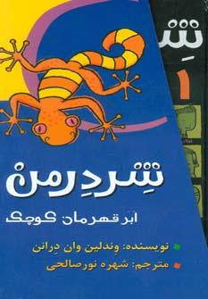 عکس شردرمن