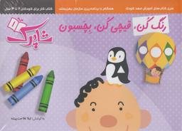 عکس رنگ کن قیچی کن بچسبون