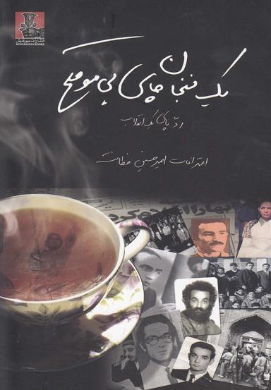 عکس یک فنجان چای بی‌موقع