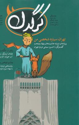 عکس مجله هفتگی کرگدن (۱۱۸)