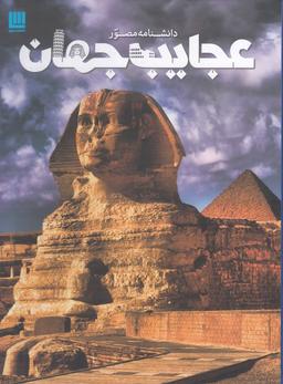 عکس دانشنامه مصور (عجایب جهان)