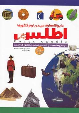 عکس دایره المعارف من دربارهٔ کشورها اطلس