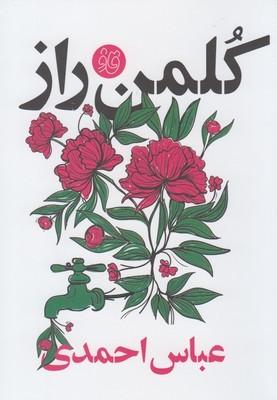 عکس کلمن راز فی شرح افکار شاذ