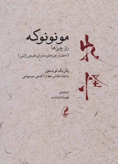عکس مونونوکه: راز چیزها (احضار چیزهای ماورای طبیعی ژاپنی)