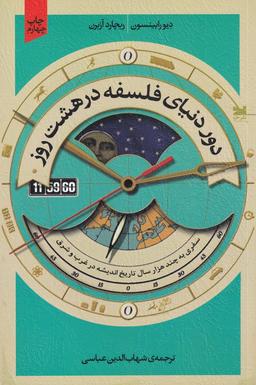 عکس دور دنیای فلسفه در هشت روز