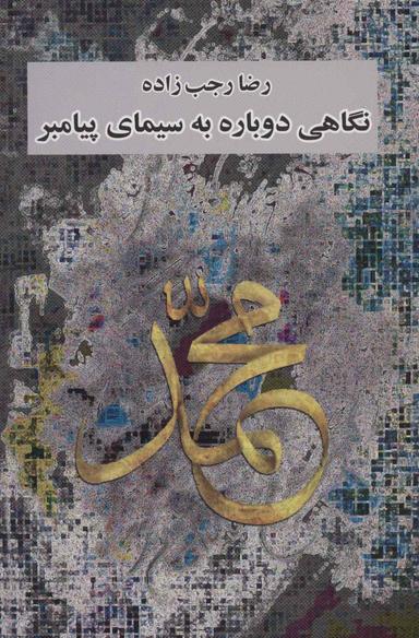 عکس نگاهی دوباره به سیمای پیامبر