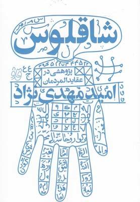 عکس شاقلوس