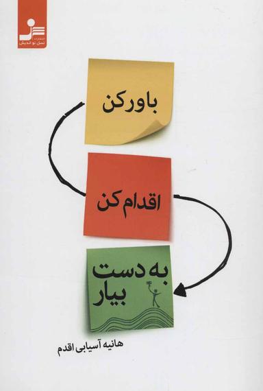 عکس باور کن، اقدام کن، به‌دست بیار