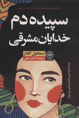 عکس سپیده‌دم خدایان مشرقی
