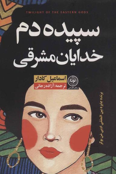 عکس سپیده‌دم خدایان مشرقی