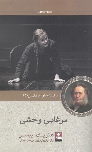 عکس مرغابی وحشی: نمایشنامه‌ای در پنج پرده