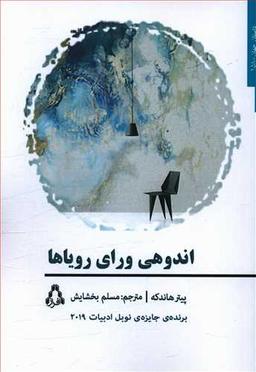 عکس اندوهی ورای رویاها