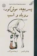عکس پسربچه، موش کور، روباه و اسب