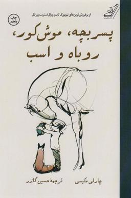 عکس پسربچه، موش کور، روباه و اسب