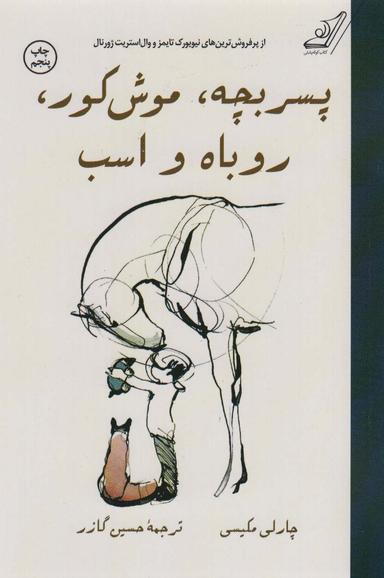 عکس پسربچه، موش کور، روباه و اسب
