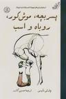 عکس پسربچه، موش کور، روباه و اسب