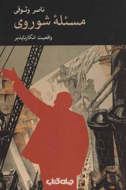 عکس مسئله شوروی: واقعیت انکارناپذیر