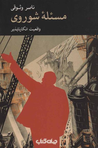 عکس مسئله شوروی: واقعیت انکارناپذیر