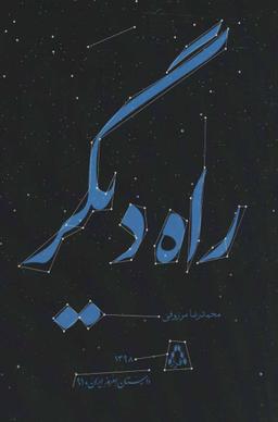 عکس راه دیگر