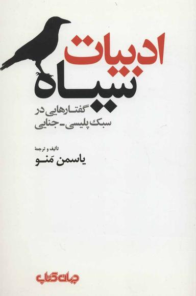عکس ادبیات سیاه: گفتارهایی در سبک پلیسی – جنایی
