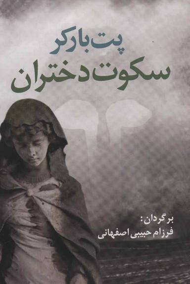 عکس سکوت دختران