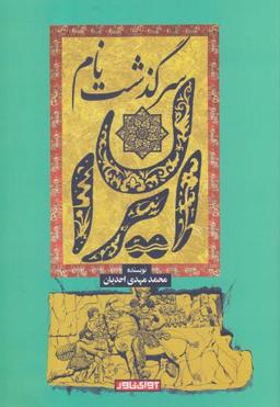 عکس سرگذشت نام ایران