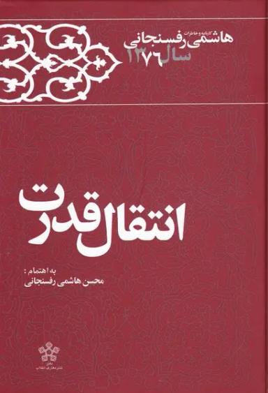 عکس انتقال قدرت: هاشمی رفسنجانی؛ کارنامه و خاطرات ۱۳۷۶