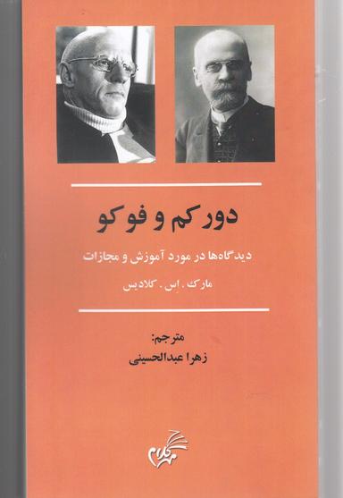عکس دورکم و فوکو: دیدگاه‌ها در مورد آموزش و مجازات