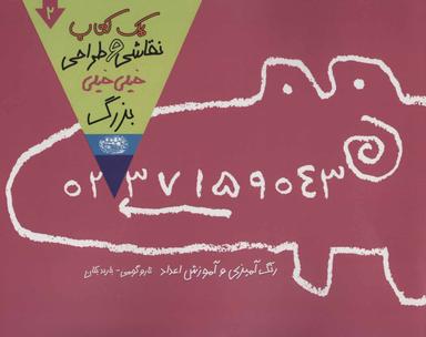 عکس یک کتاب نقاشی و طراحی خیلی‌خیلی بزرگ