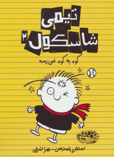 عکس حملهٔ دماغو، زیرپوش به سر و راز زندگی