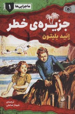 عکس جزیرهٔ خطر