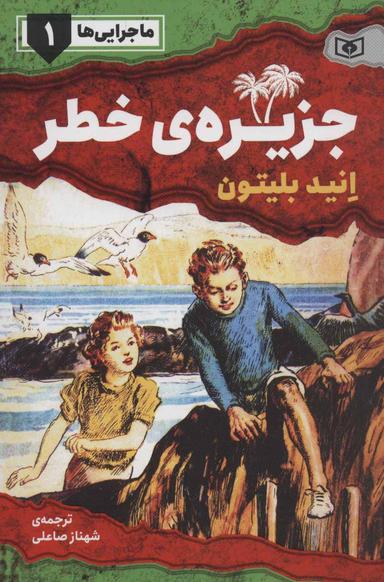 عکس جزیرهٔ خطر