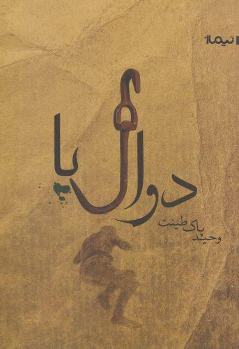 عکس دوال‌پا