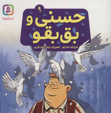 عکس حسنی و بق‌بقو