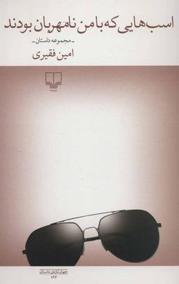 عکس اسب‌هایی که با من نامهربان بودند