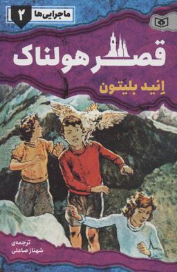 عکس قصر هولناک