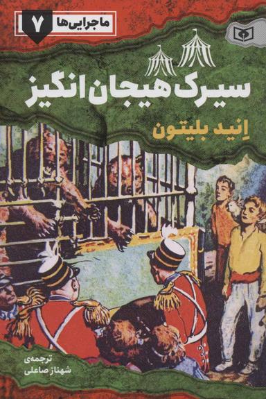 عکس ماجراجویی در سیرک