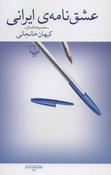 عکس عشق‌نامهٔ ایرانی