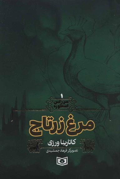 عکس مرغ زرتاج