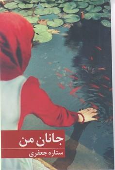 عکس جانان من…